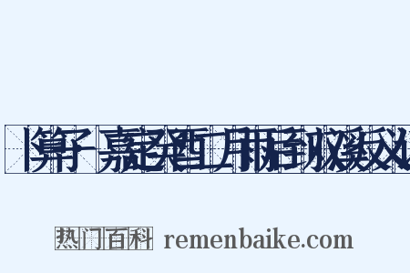 卜算子·嘉定癸酉二月雨后到双溪反义词是什么意思的图片